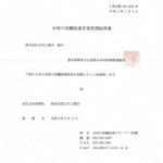 「女性の活躍推進宣言受理証明書」