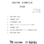 2022年度　安全衛生大会